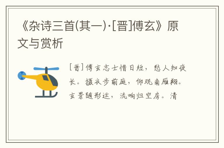  《杂诗三首(其一)·[晋]傅玄》原文与赏析