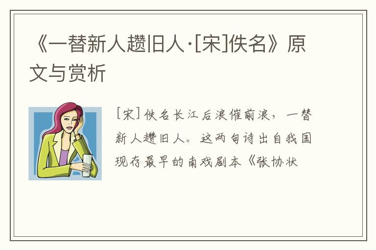  《一替新人趱旧人·[宋]佚名》原文与赏析