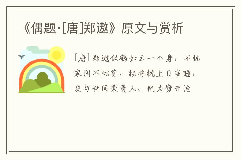  《偶题·[唐]郑遨》原文与赏析