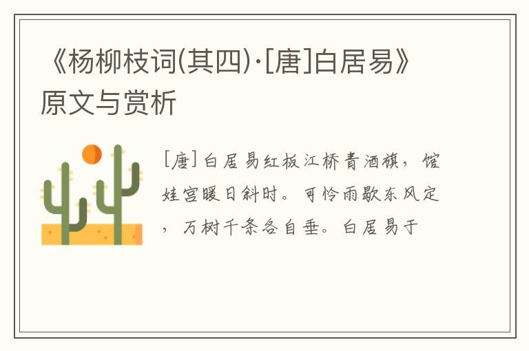  《杨柳枝词(其四)·[唐]白居易》原文与赏析
