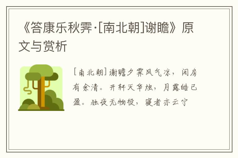  《答康乐秋霁·[南北朝]谢瞻》原文与赏析