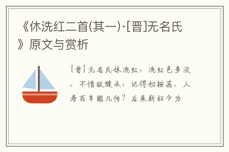  《休洗红二首(其一)·[晋]无名氏》原文与赏析