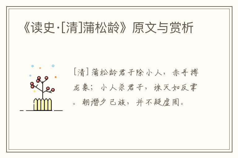  《读史·[清]蒲松龄》原文与赏析