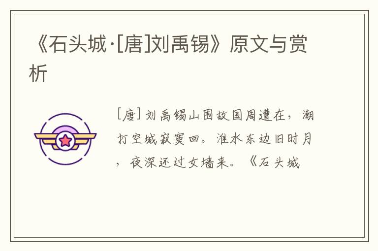  《石头城·[唐]刘禹锡》原文与赏析