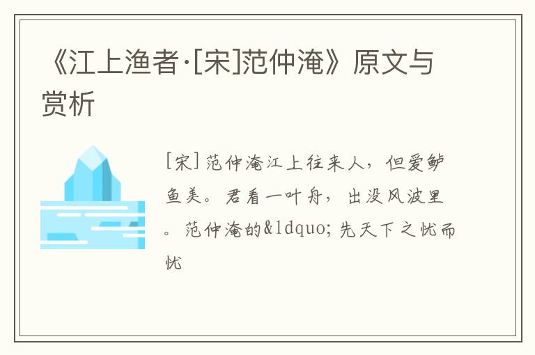  《江上渔者·[宋]范仲淹》原文与赏析