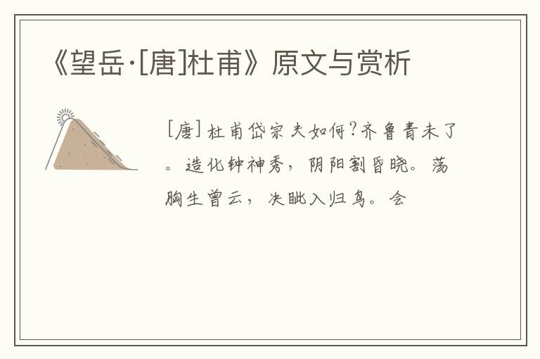  《望岳·[唐]杜甫》原文与赏析