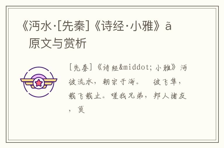  《沔水·[先秦]《诗经·小雅》》原文与赏析