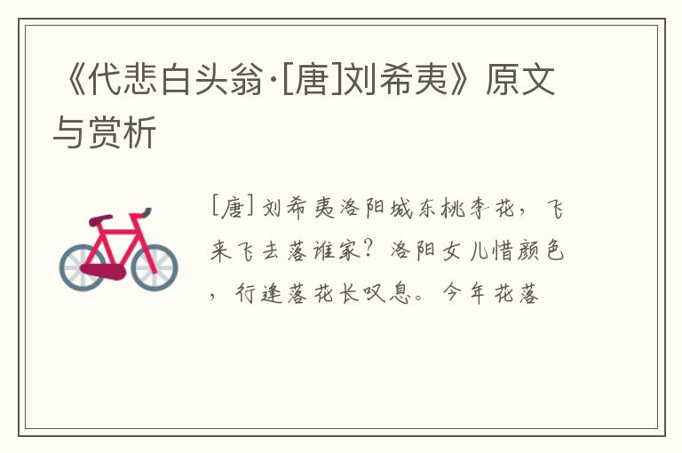  《代悲白头翁·[唐]刘希夷》原文与赏析
