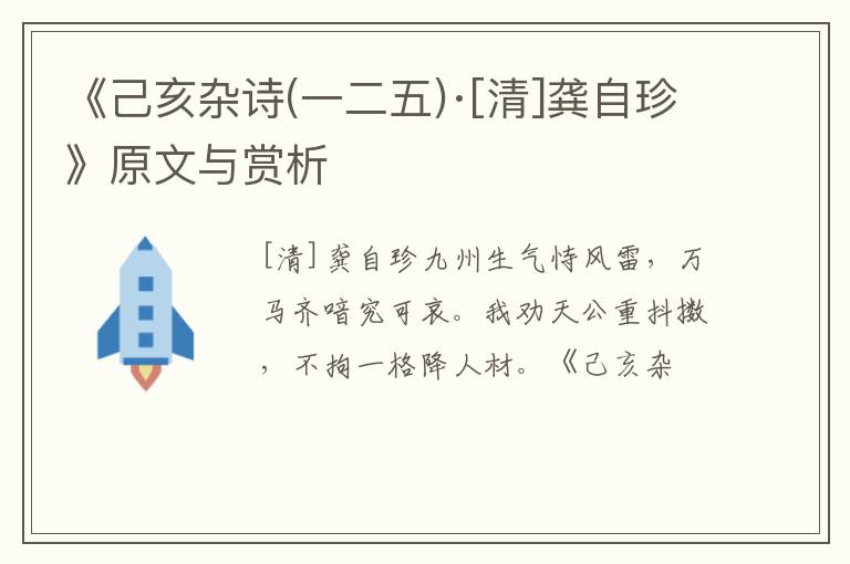  《己亥杂诗(一二五)·[清]龚自珍》原文与赏析