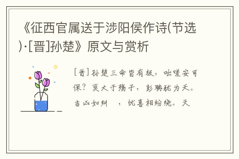  《征西官属送于涉阳侯作诗(节选)·[晋]孙楚》原文与赏析