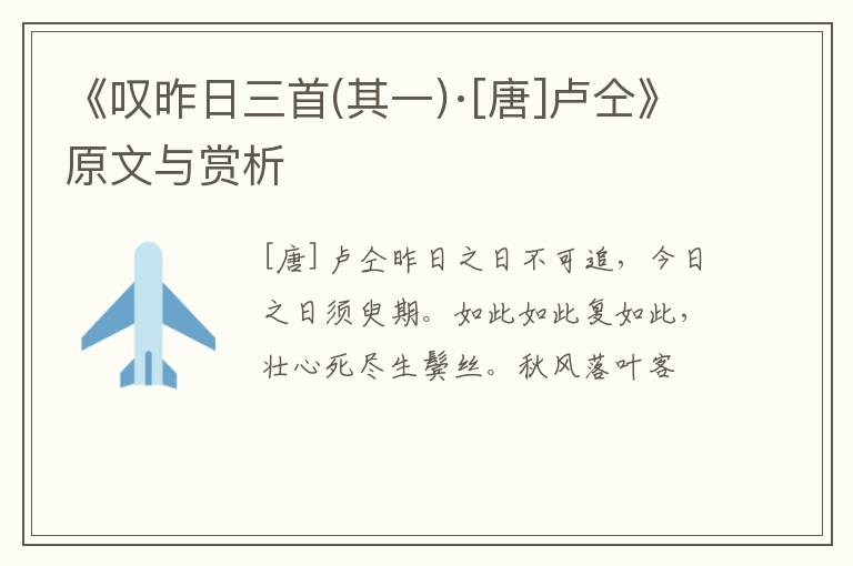  《叹昨日三首(其一)·[唐]卢仝》原文与赏析
