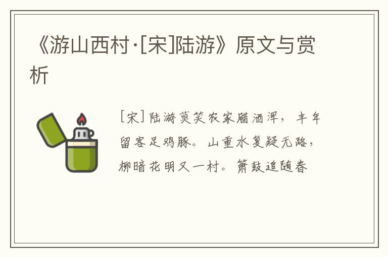  《游山西村·[宋]陆游》原文与赏析