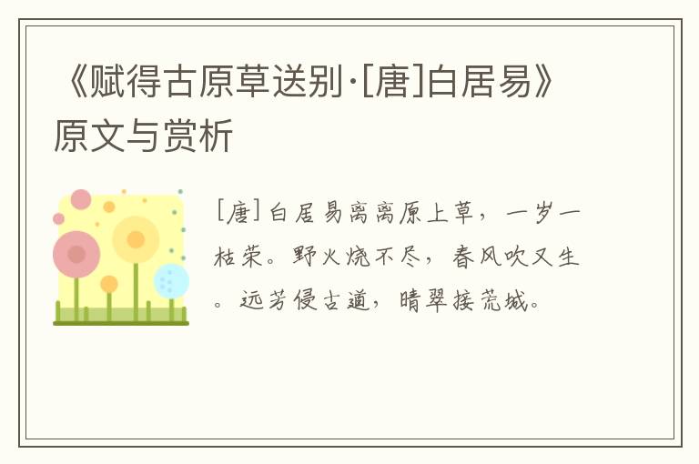  《赋得古原草送别·[唐]白居易》原文与赏析