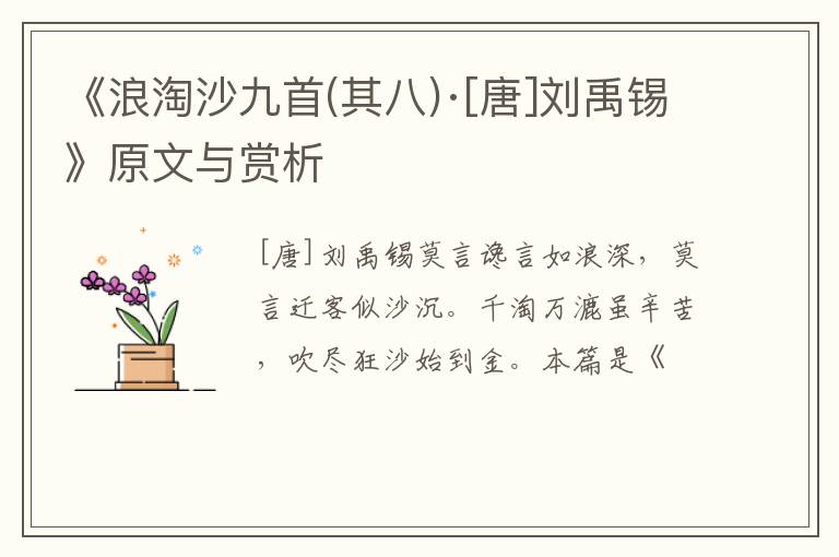  《浪淘沙九首(其八)·[唐]刘禹锡》原文与赏析