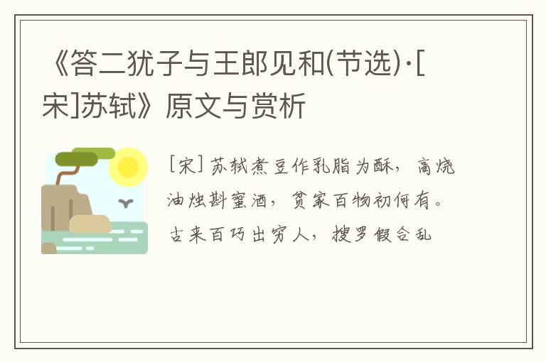  《答二犹子与王郎见和(节选)·[宋]苏轼》原文与赏析