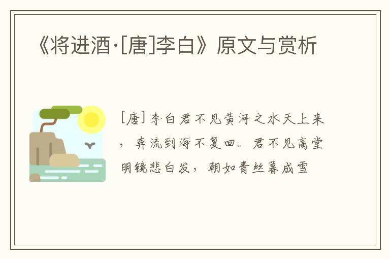  《将进酒·[唐]李白》原文与赏析