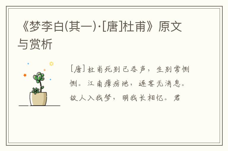  《梦李白(其一)·[唐]杜甫》原文与赏析