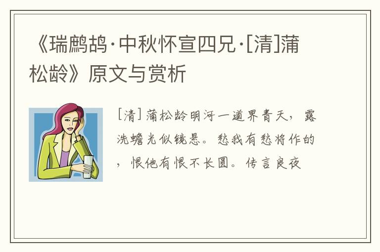  《瑞鹧鸪·中秋怀宣四兄·[清]蒲松龄》原文与赏析