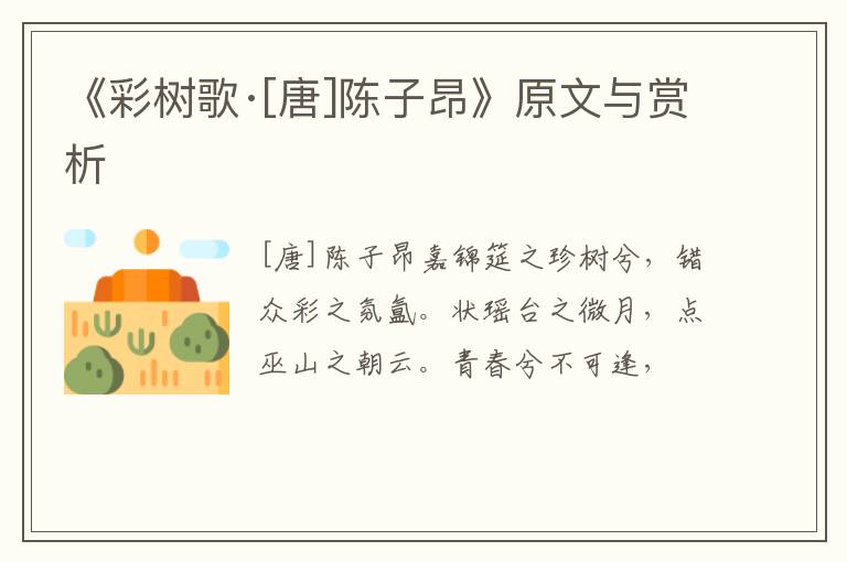  《彩树歌·[唐]陈子昂》原文与赏析
