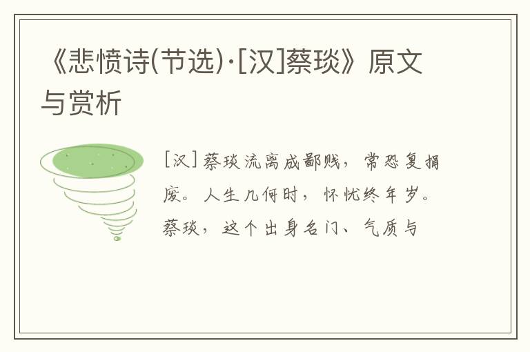  《悲愤诗(节选)·[汉]蔡琰》原文与赏析