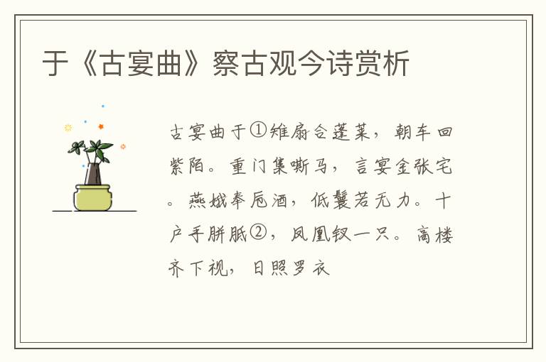  于《古宴曲》察古观今诗赏析
