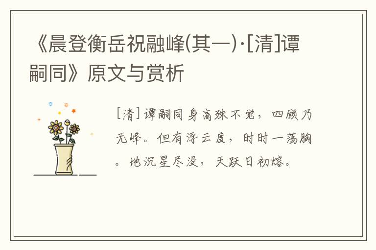  《晨登衡岳祝融峰(其一)·[清]谭嗣同》原文与赏析
