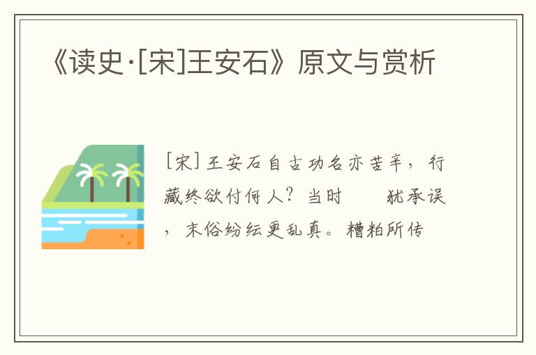  《读史·[宋]王安石》原文与赏析