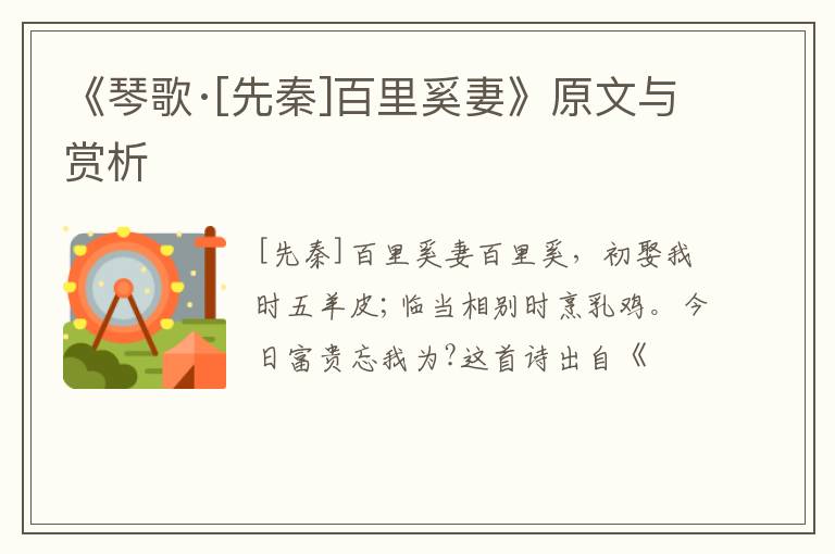  《琴歌·[先秦]百里奚妻》原文与赏析