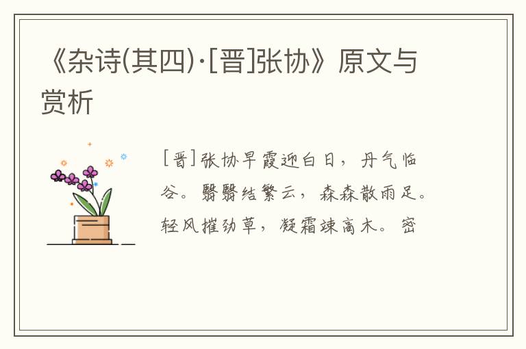  《杂诗(其四)·[晋]张协》原文与赏析