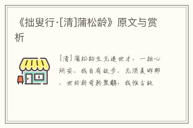  《拙叟行·[清]蒲松龄》原文与赏析