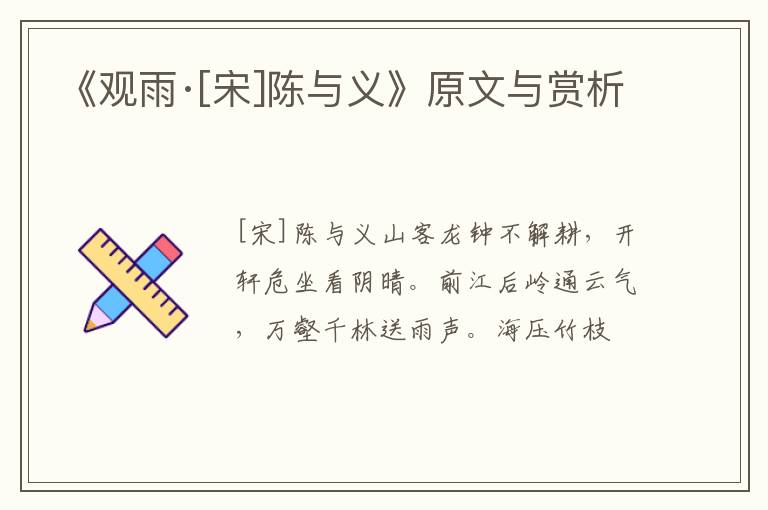  《观雨·[宋]陈与义》原文与赏析