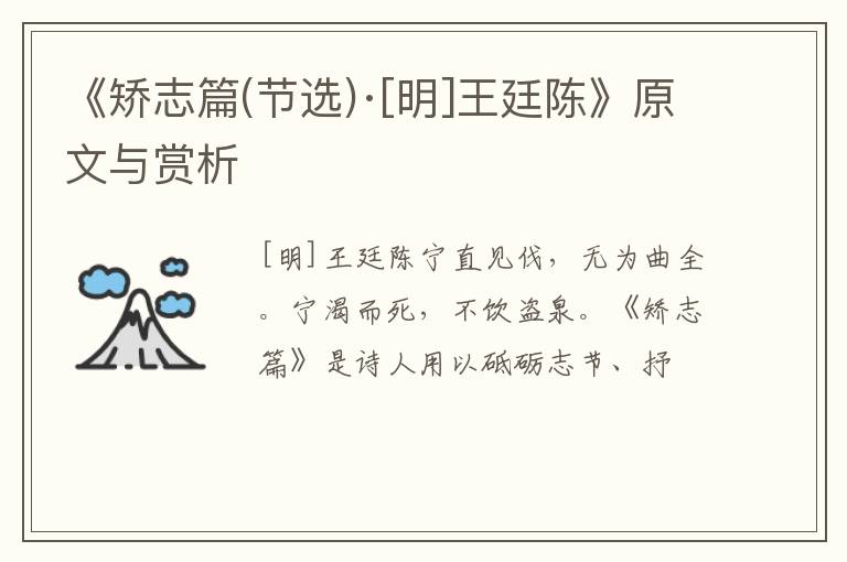  《矫志篇(节选)·[明]王廷陈》原文与赏析