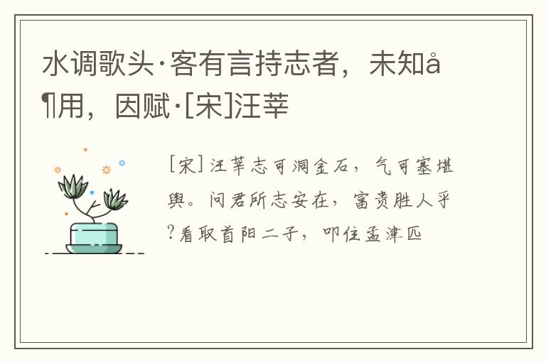  水调歌头·客有言持志者，未知其用，因赋·[宋]汪莘