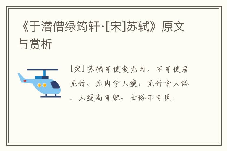  《于潜僧绿筠轩·[宋]苏轼》原文与赏析