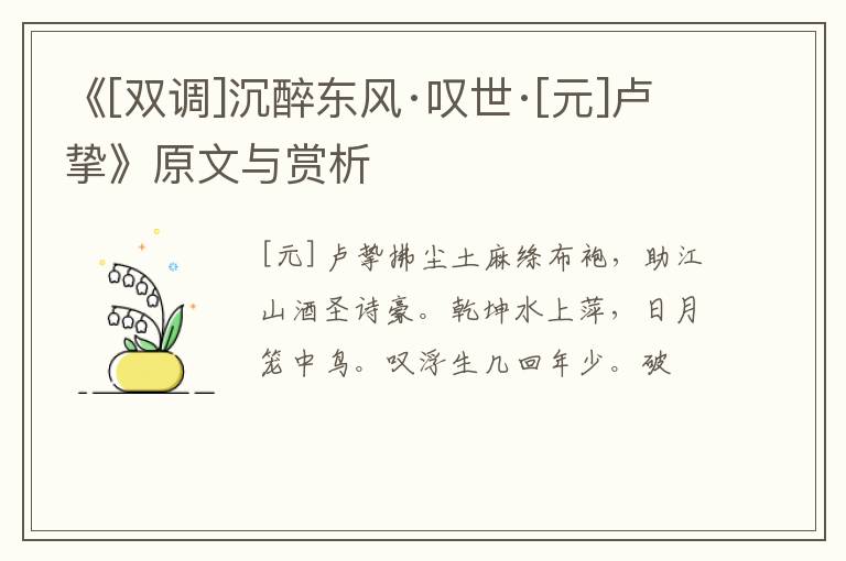  《[双调]沉醉东风·叹世·[元]卢挚》原文与赏析