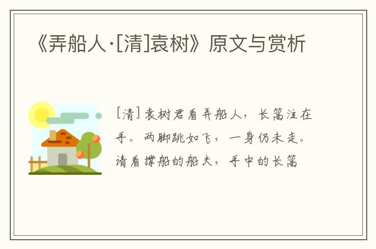  《弄船人·[清]袁树》原文与赏析