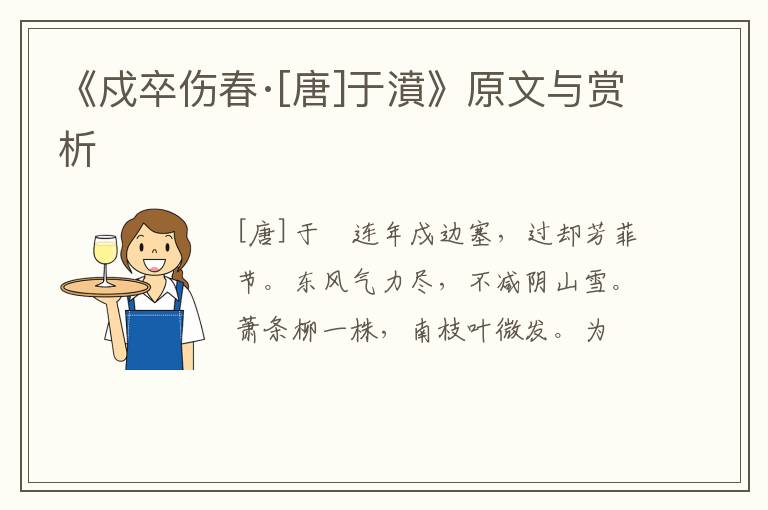  《戍卒伤春·[唐]于濆》原文与赏析