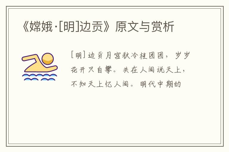  《嫦娥·[明]边贡》原文与赏析