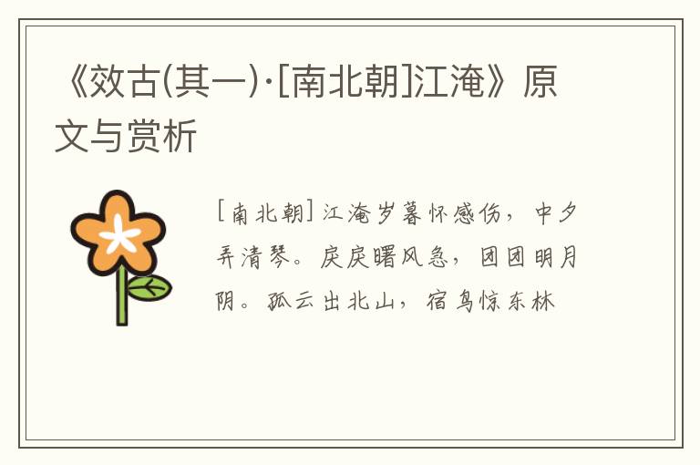  《效古(其一)·[南北朝]江淹》原文与赏析