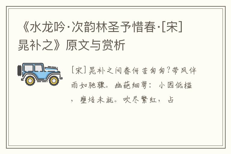  《水龙吟·次韵林圣予惜春·[宋]晁补之》原文与赏析