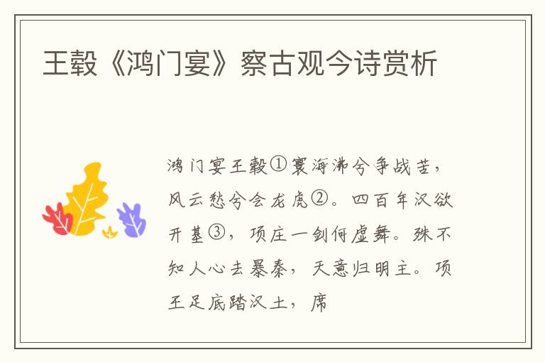  王毂《鸿门宴》察古观今诗赏析