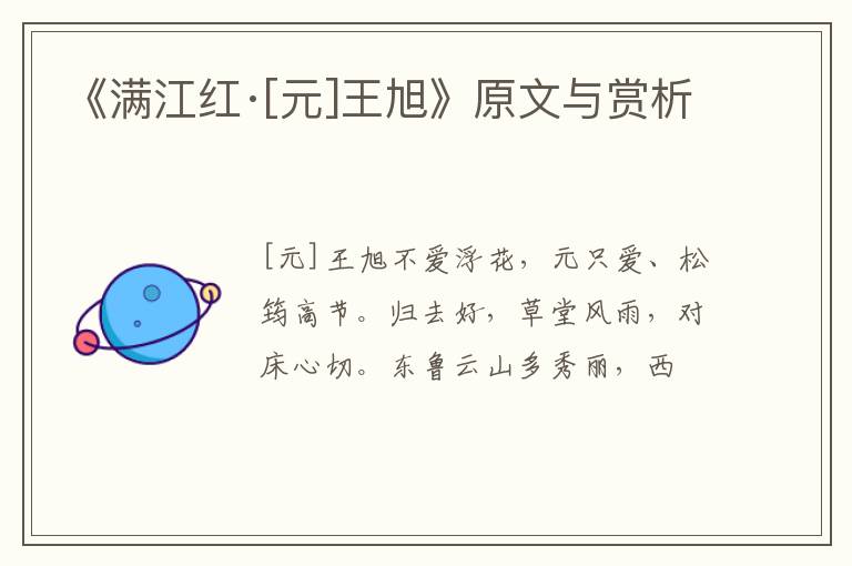  《满江红·[元]王旭》原文与赏析