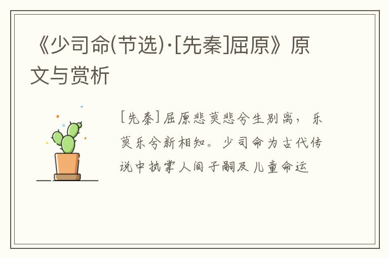  《少司命(节选)·[先秦]屈原》原文与赏析