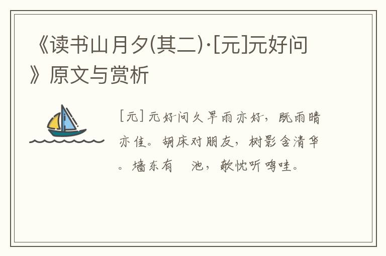  《读书山月夕(其二)·[元]元好问》原文与赏析