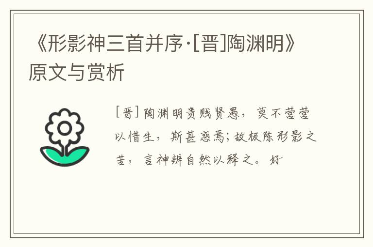  《形影神三首并序·[晋]陶渊明》原文与赏析