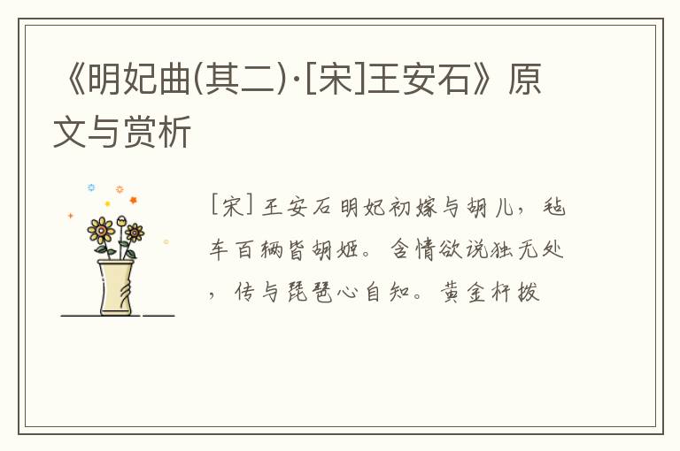  《明妃曲(其二)·[宋]王安石》原文与赏析