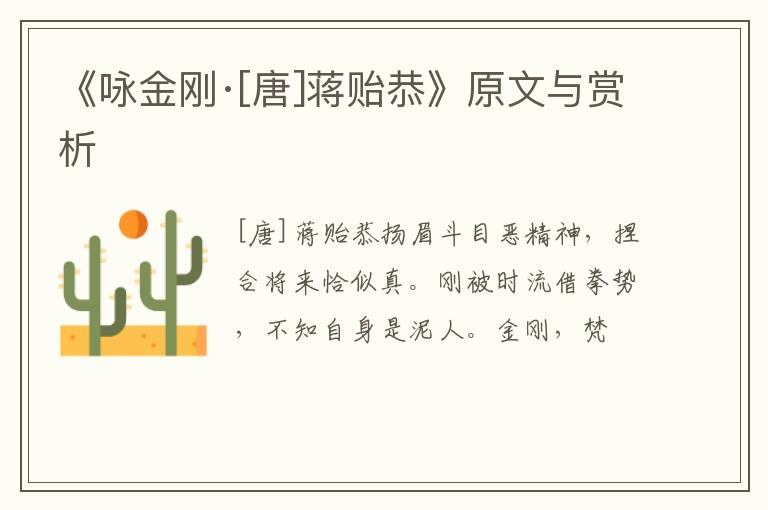  《咏金刚·[唐]蒋贻恭》原文与赏析