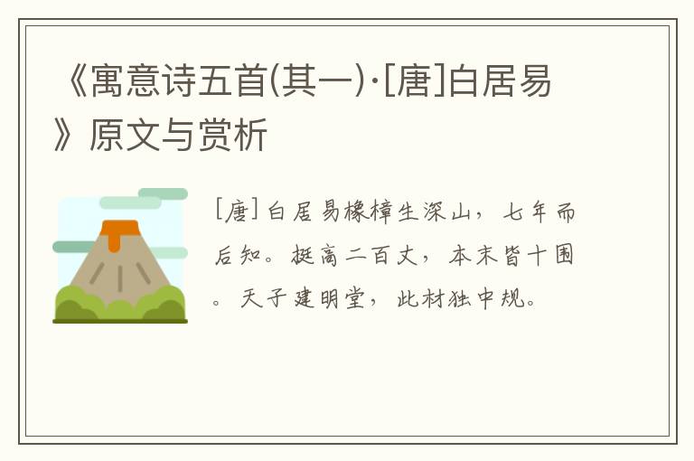  《寓意诗五首(其一)·[唐]白居易》原文与赏析