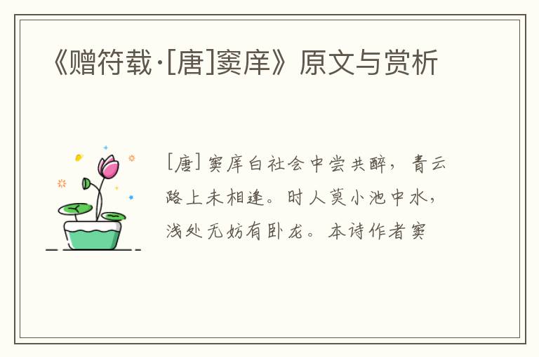  《赠符载·[唐]窦庠》原文与赏析