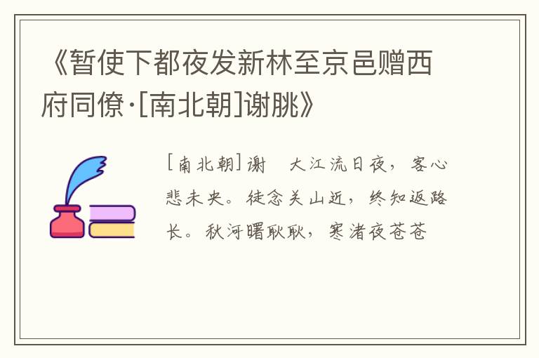  《暂使下都夜发新林至京邑赠西府同僚·[南北朝]谢脁》